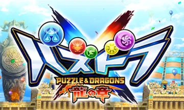 Puzzle & Dragons X - Ryuu no Shou (Japan) screen shot title